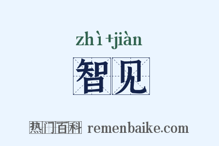 智见是什么意思的图片